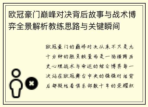 欧冠豪门巅峰对决背后故事与战术博弈全景解析教练思路与关键瞬间