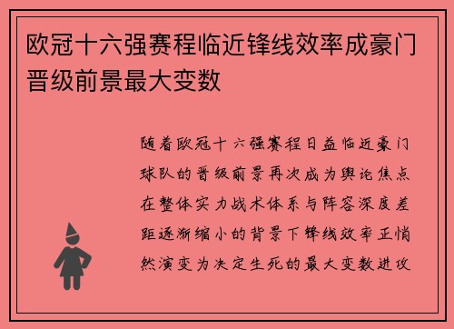欧冠十六强赛程临近锋线效率成豪门晋级前景最大变数