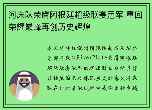 河床队荣膺阿根廷超级联赛冠军 重回荣耀巅峰再创历史辉煌 河床队荣膺阿根廷超级联赛冠军 重回荣耀巅峰再创历史辉煌