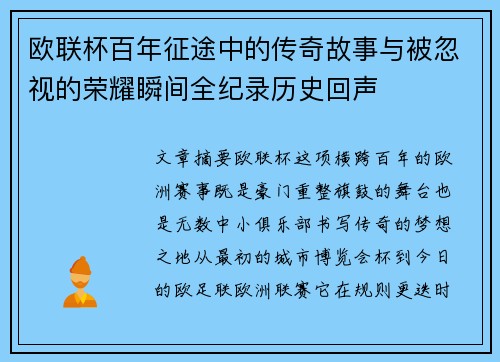欧联杯百年征途中的传奇故事与被忽视的荣耀瞬间全纪录历史回声