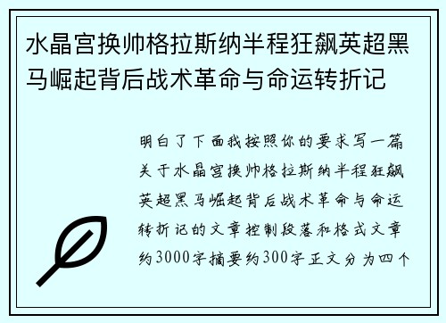 水晶宫换帅格拉斯纳半程狂飙英超黑马崛起背后战术革命与命运转折记