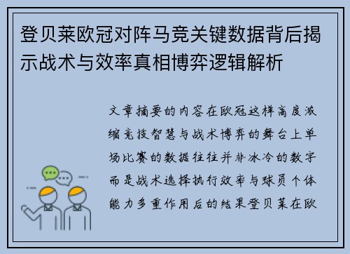 登贝莱欧冠对阵马竞关键数据背后揭示战术与效率真相博弈逻辑解析