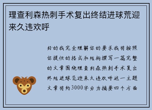 理查利森热刺手术复出终结进球荒迎来久违欢呼 理查利森热刺手术复出终结进球荒迎来久违欢呼