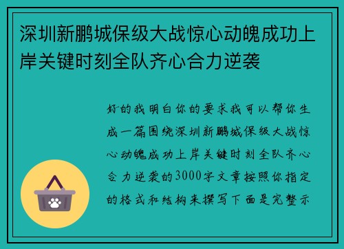 深圳新鹏城保级大战惊心动魄成功上岸关键时刻全队齐心合力逆袭