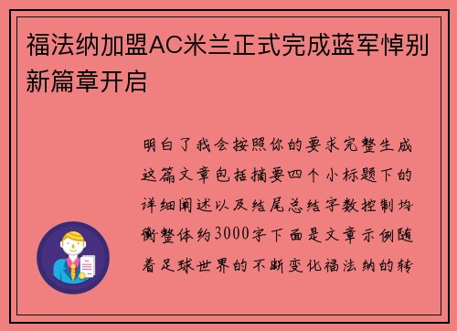 福法纳加盟AC米兰正式完成蓝军悼别新篇章开启