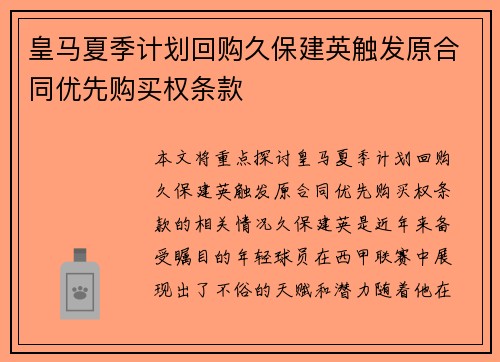 皇马夏季计划回购久保建英触发原合同优先购买权条款