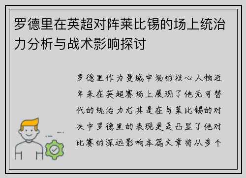 罗德里在英超对阵莱比锡的场上统治力分析与战术影响探讨