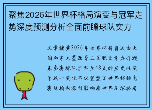 聚焦2026年世界杯格局演变与冠军走势深度预测分析全面前瞻球队实力 聚焦2026年世界杯格局演变与冠军走势深度预测分析全面前瞻球队实力