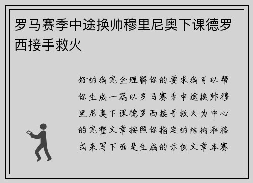 罗马赛季中途换帅穆里尼奥下课德罗西接手救火