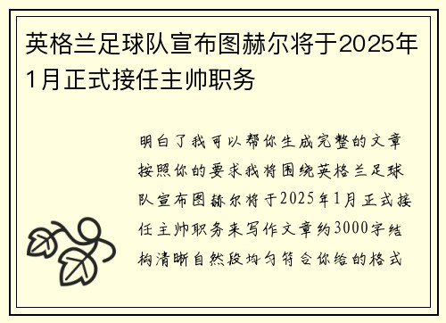 英格兰足球队宣布图赫尔将于2025年1月正式接任主帅职务