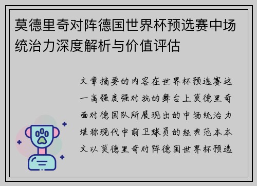 莫德里奇对阵德国世界杯预选赛中场统治力深度解析与价值评估