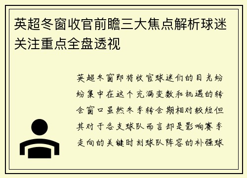 英超冬窗收官前瞻三大焦点解析球迷关注重点全盘透视