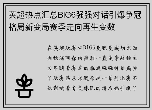 英超热点汇总BIG6强强对话引爆争冠格局新变局赛季走向再生变数