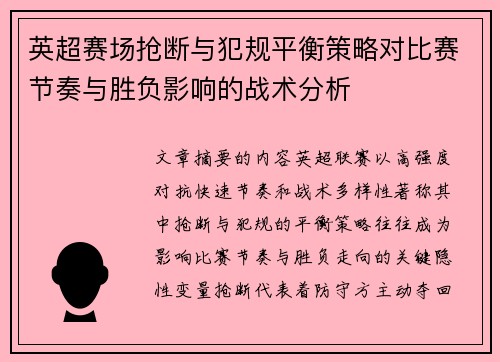 英超赛场抢断与犯规平衡策略对比赛节奏与胜负影响的战术分析