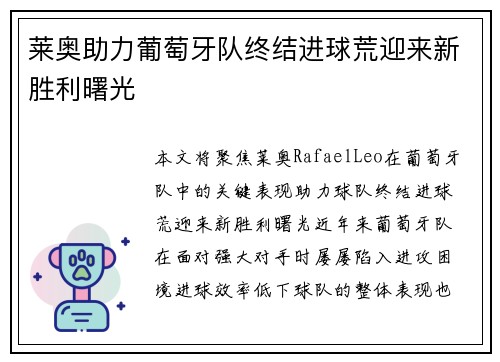 莱奥助力葡萄牙队终结进球荒迎来新胜利曙光