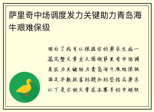 萨里奇中场调度发力关键助力青岛海牛艰难保级