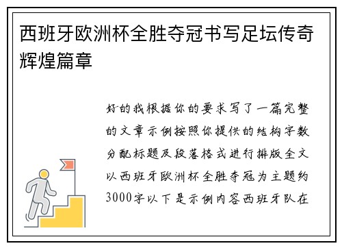 西班牙欧洲杯全胜夺冠书写足坛传奇辉煌篇章