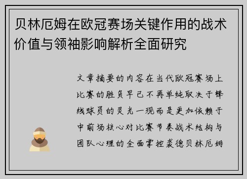 贝林厄姆在欧冠赛场关键作用的战术价值与领袖影响解析全面研究