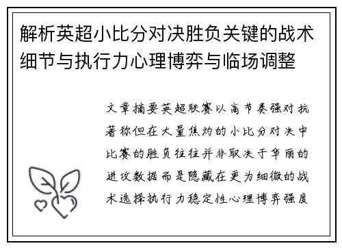 解析英超小比分对决胜负关键的战术细节与执行力心理博弈与临场调整