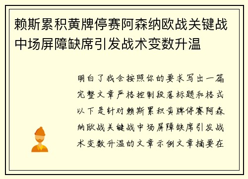 赖斯累积黄牌停赛阿森纳欧战关键战中场屏障缺席引发战术变数升温