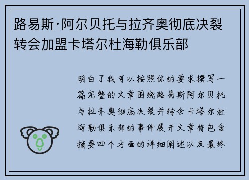 路易斯·阿尔贝托与拉齐奥彻底决裂 转会加盟卡塔尔杜海勒俱乐部 路易斯·阿尔贝托与拉齐奥彻底决裂 转会加盟卡塔尔杜海勒俱乐部