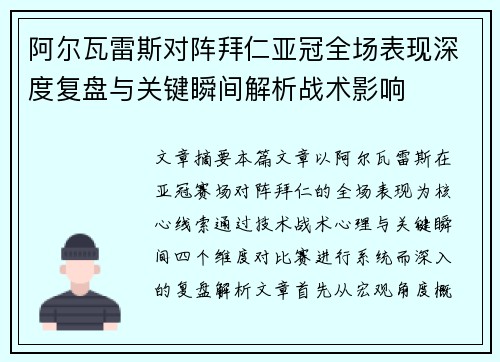 阿尔瓦雷斯对阵拜仁亚冠全场表现深度复盘与关键瞬间解析战术影响