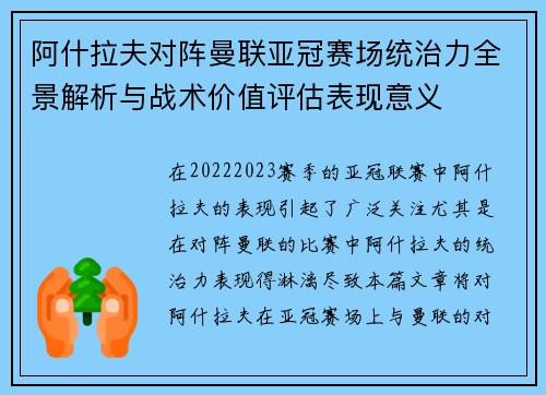 阿什拉夫对阵曼联亚冠赛场统治力全景解析与战术价值评估表现意义