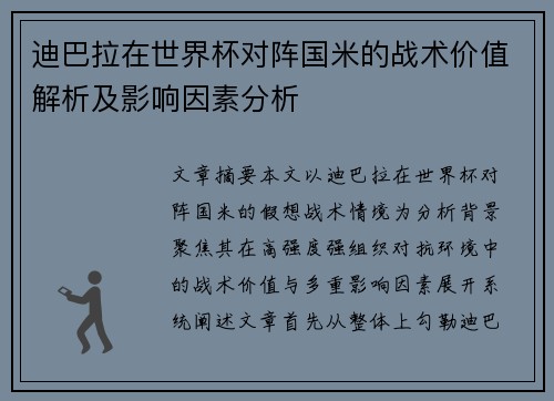 迪巴拉在世界杯对阵国米的战术价值解析及影响因素分析