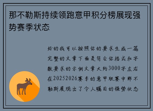 那不勒斯持续领跑意甲积分榜展现强势赛季状态 那不勒斯持续领跑意甲积分榜展现强势赛季状态