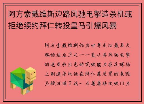 阿方索戴维斯边路风驰电掣造杀机或拒绝续约拜仁转投皇马引爆风暴