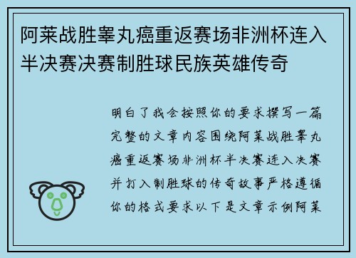 阿莱战胜睾丸癌重返赛场非洲杯连入半决赛决赛制胜球民族英雄传奇