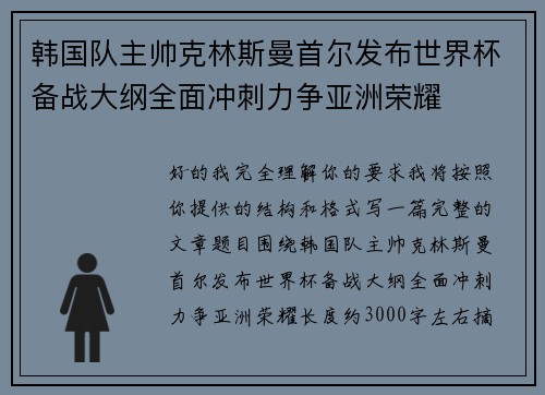 韩国队主帅克林斯曼首尔发布世界杯备战大纲全面冲刺力争亚洲荣耀