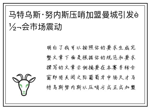 马特乌斯·努内斯压哨加盟曼城引发转会市场震动