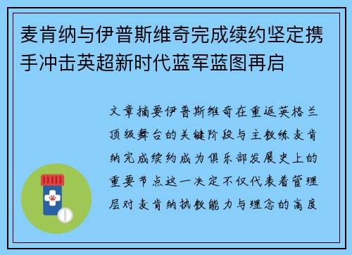 麦肯纳与伊普斯维奇完成续约坚定携手冲击英超新时代蓝军蓝图再启