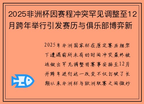 2025非洲杯因赛程冲突罕见调整至12月跨年举行引发赛历与俱乐部博弈新局面