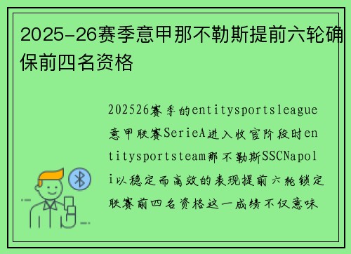2025-26赛季意甲那不勒斯提前六轮确保前四名资格