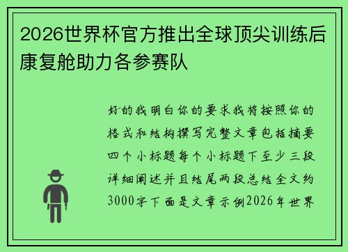 2026世界杯官方推出全球顶尖训练后康复舱助力各参赛队