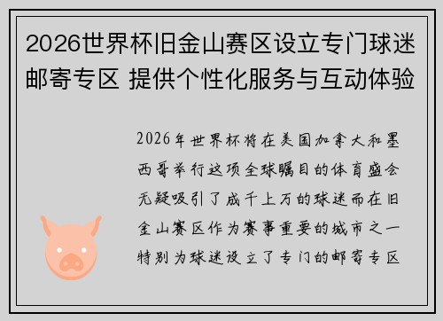 2026世界杯旧金山赛区设立专门球迷邮寄专区 提供个性化服务与互动体验
