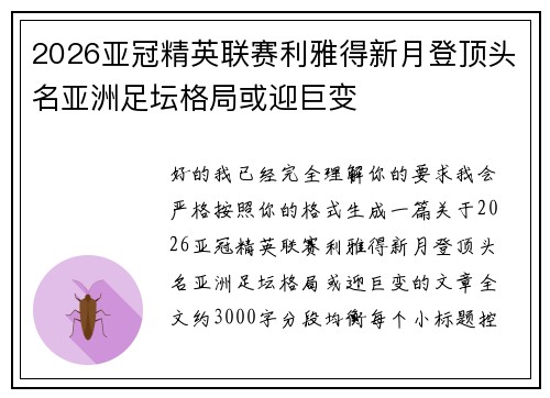 2026亚冠精英联赛利雅得新月登顶头名亚洲足坛格局或迎巨变 2026亚冠精英联赛利雅得新月登顶头名亚洲足坛格局或迎巨变