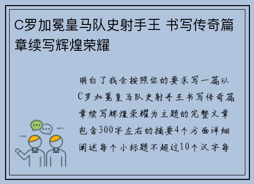 C罗加冕皇马队史射手王 书写传奇篇章续写辉煌荣耀 C罗加冕皇马队史射手王 书写传奇篇章续写辉煌荣耀
