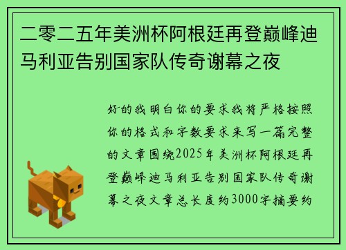 二零二五年美洲杯阿根廷再登巅峰迪马利亚告别国家队传奇谢幕之夜