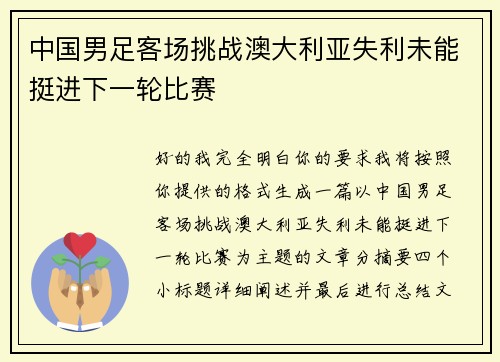 中国男足客场挑战澳大利亚失利未能挺进下一轮比赛