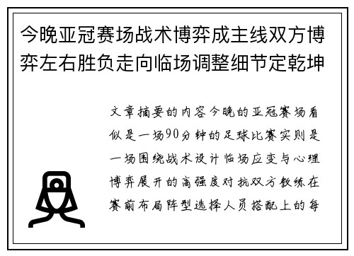 今晚亚冠赛场战术博弈成主线双方博弈左右胜负走向临场调整细节定乾坤