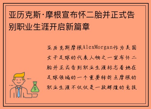 亚历克斯·摩根宣布怀二胎并正式告别职业生涯开启新篇章 亚历克斯·摩根宣布怀二胎并正式告别职业生涯开启新篇章