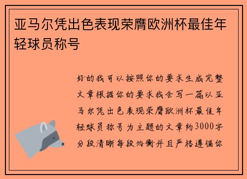 亚马尔凭出色表现荣膺欧洲杯最佳年轻球员称号