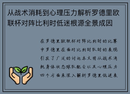 从战术消耗到心理压力解析罗德里欧联杯对阵比利时低迷根源全景成因 从战术消耗到心理压力解析罗德里欧联杯对阵比利时低迷根源全景成因