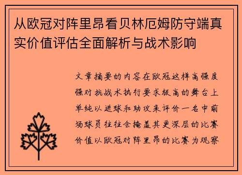 从欧冠对阵里昂看贝林厄姆防守端真实价值评估全面解析与战术影响