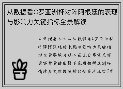 从数据看C罗亚洲杯对阵阿根廷的表现与影响力关键指标全景解读 从数据看C罗亚洲杯对阵阿根廷的表现与影响力关键指标全景解读