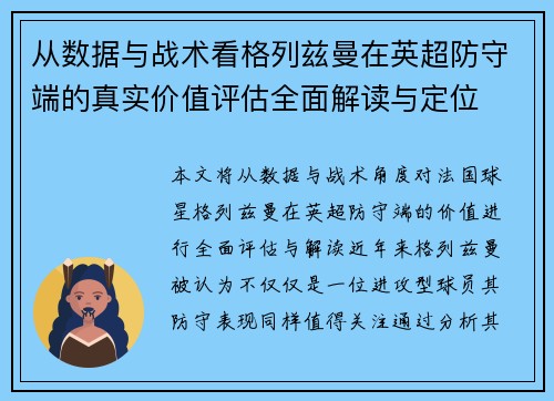 从数据与战术看格列兹曼在英超防守端的真实价值评估全面解读与定位