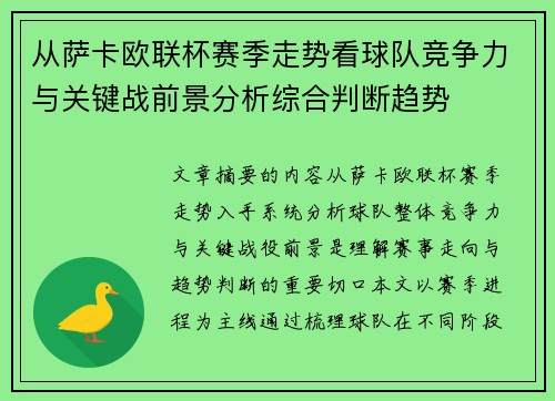 从萨卡欧联杯赛季走势看球队竞争力与关键战前景分析综合判断趋势